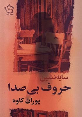 کتاب سایه نشین حروف بی صدا