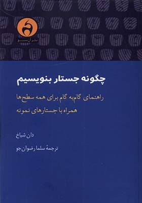 کتاب چگونه جستار بنویسیم