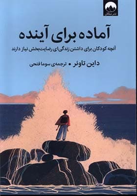 کتاب آماده برای آینده اثر داین تاونر
