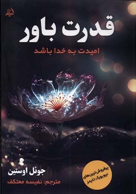 کتاب قدرت باور امیدت به خدا باشد