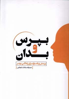 کتاب بپرس و بدان جلد دوم