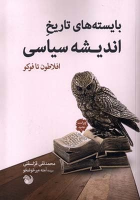 کتاب بایسته تاریخ اندیشه سیاسی غرب افلاطون تا فوکو