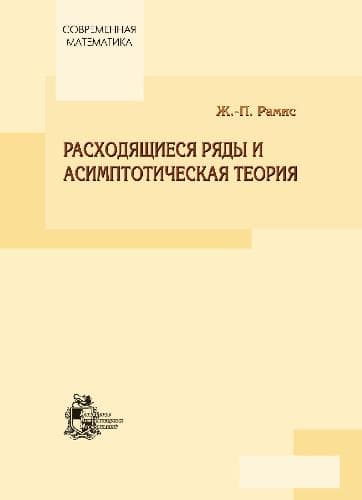 دانلود کتاب Расходящиеся ряды и асимптотические теории