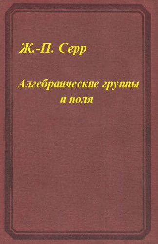 دانلود کتاب Алгебраические группы и поля классов