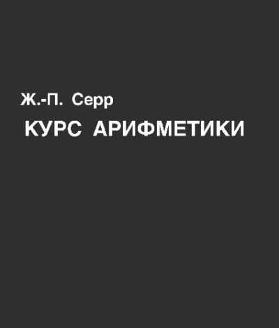 دانلود کتاب Курс арифметики