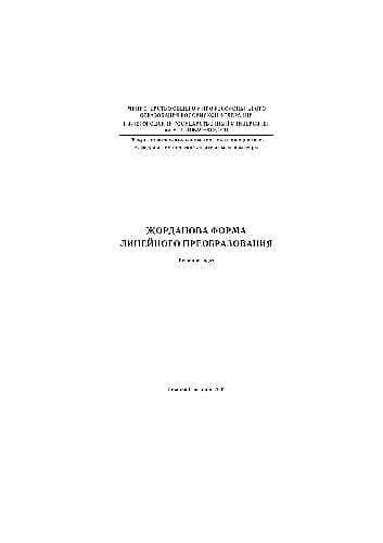 دانلود کتاب Жорданова форма линейного преобразования. Решение задач: Методическая разработка по курсу “Геометрия и алгебра” для студентов специальностей “Прикладная математика информатика”, информатик