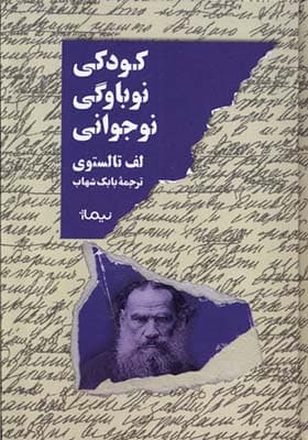 کتاب کودکی نوباوگی نوجوانی اثر لف تالستوی