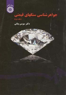 کتاب جواهر شناسی سنگهای قیمتی جلد 2