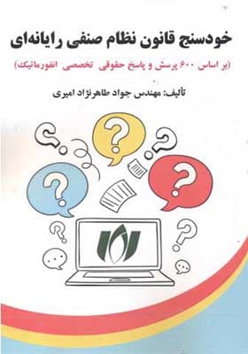 کتاب خودسنج قانون نظام صنفی رایانه ای