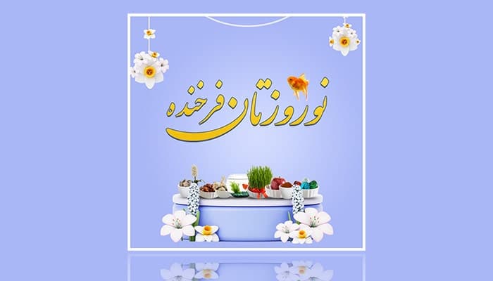 فایل لایه باز بنر فارسی عید نوروز طرح سفره هفت سین