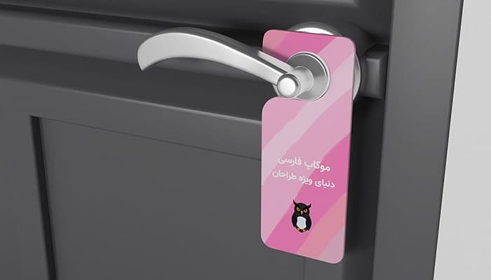 فایل لایه باز موکاپ فارسی آویز دستگیره درب
