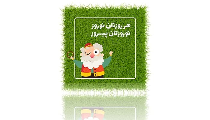 فایل لایه باز بنر فارسی عید نوروز با عمو نوروز