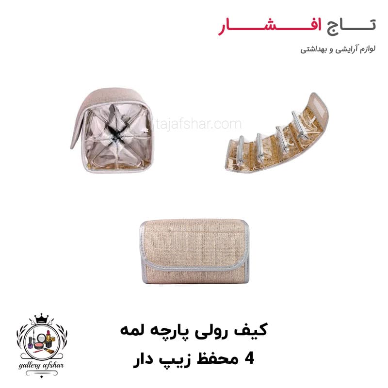 کیف لوازم آرایش زنانه مدل رولی پارچه لمه موجود در 4 رنگ