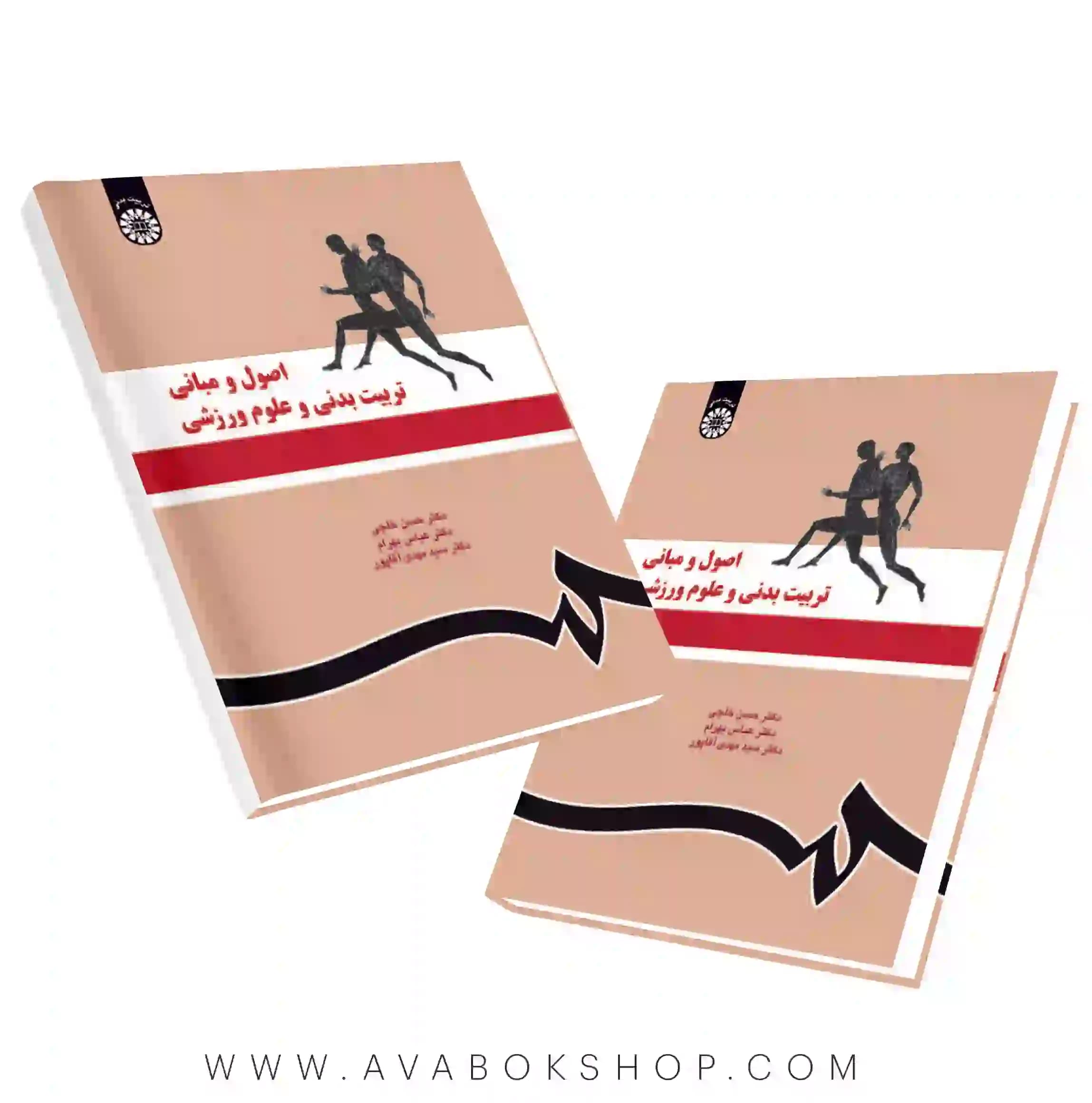 کتاب اصول و مبانی تربیت بدنی و علوم ورزشی حسن خلجی انتشارات سمت