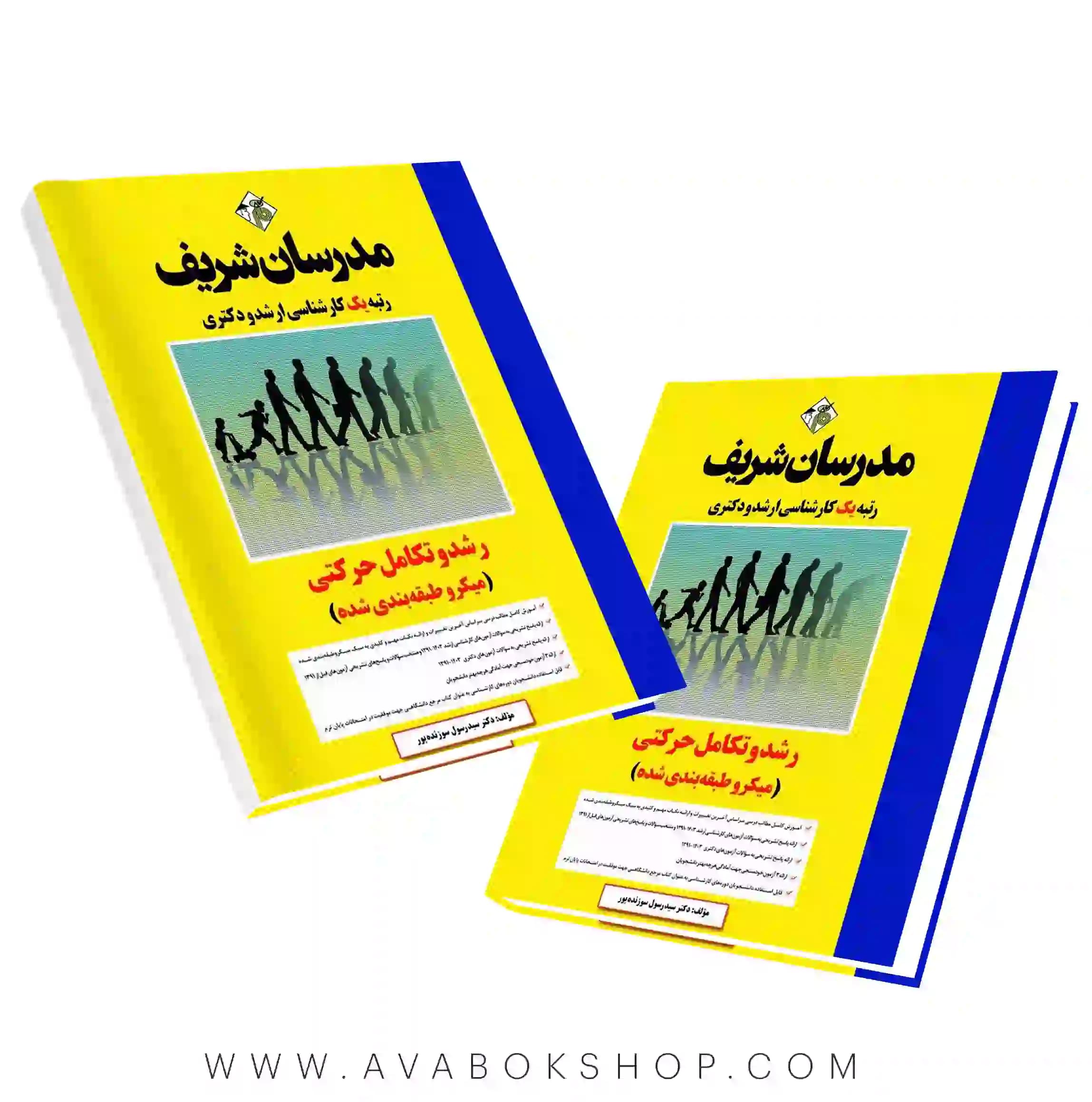 کتاب رشد و تکامل حرکتی ارشد و دکتری مدرسان شریف