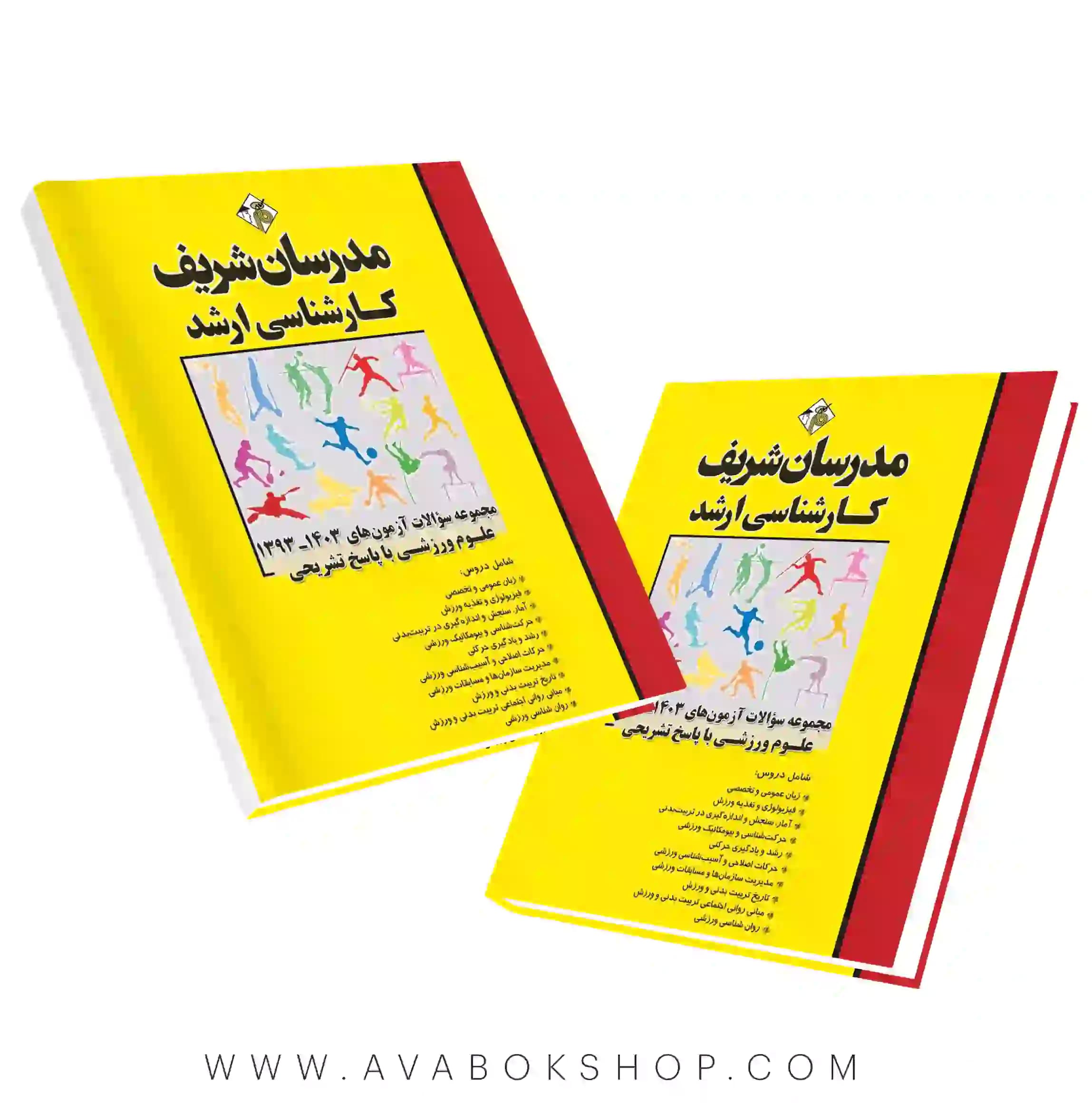 کتاب مجموعه سوالات آزمون های علوم ورزشی مدرسان شریف