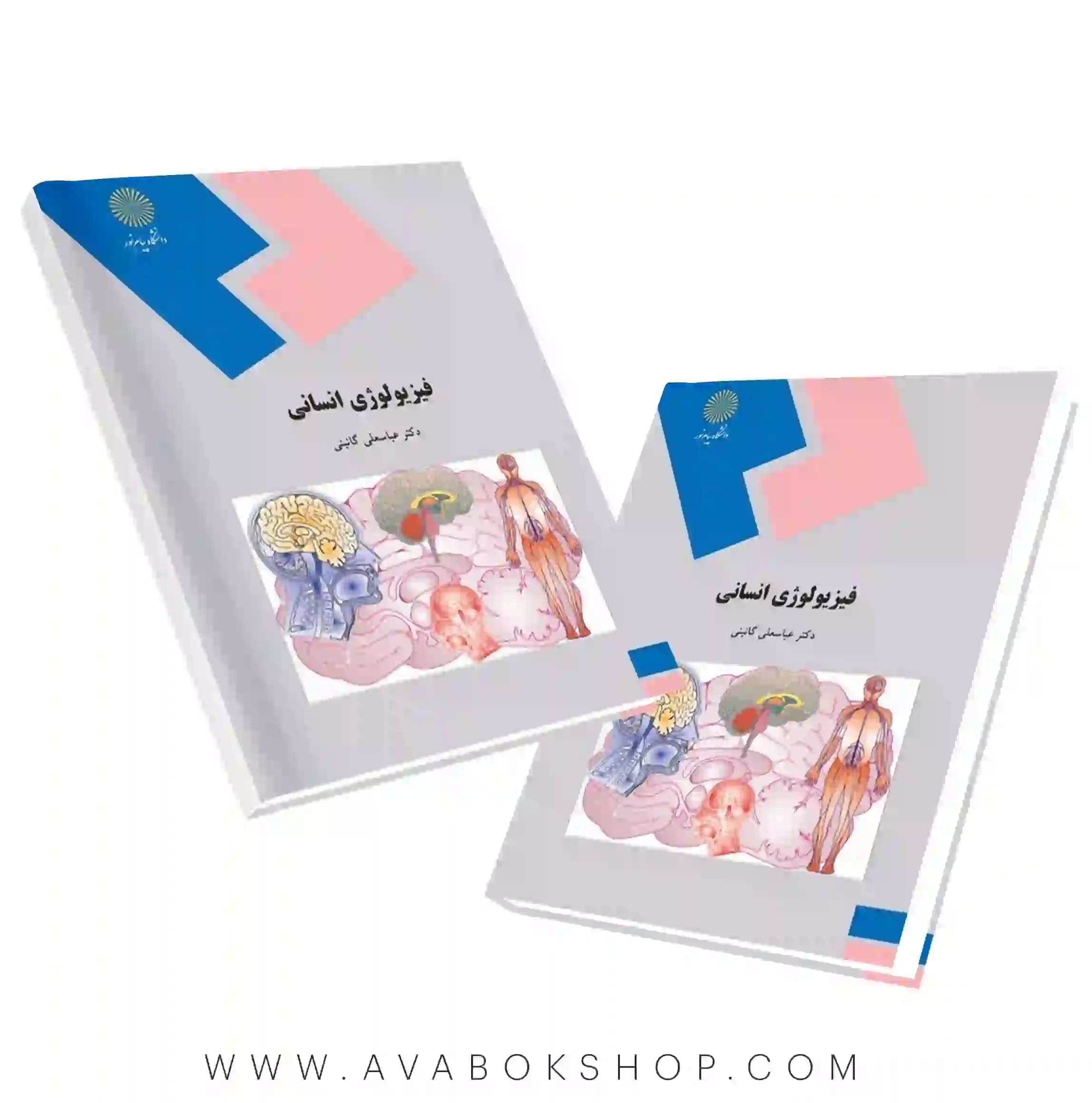 کتاب فیزیولوژی انسانی گائینی انتشارات پیام نور