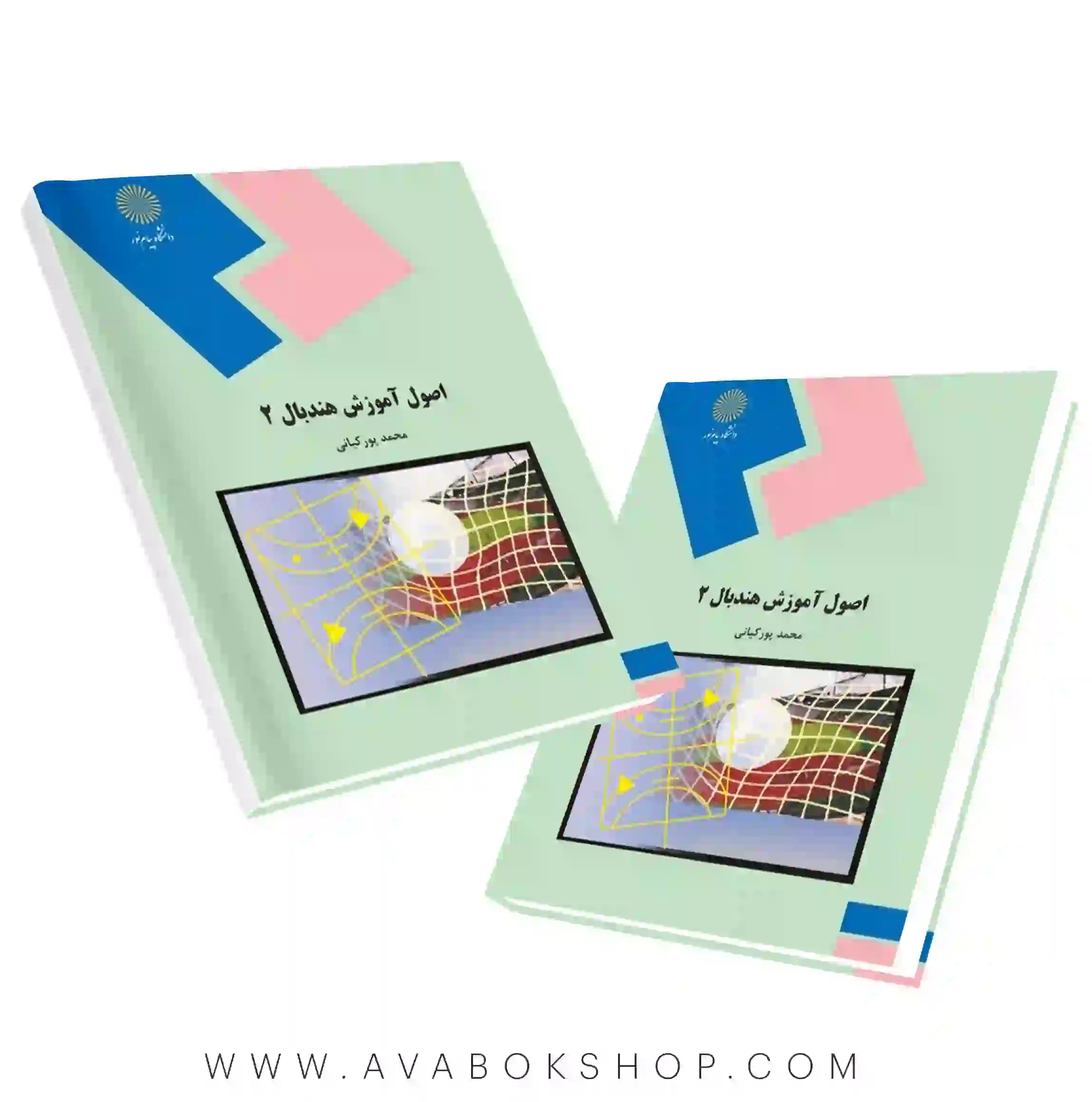 کتاب اصول آموزش هندبال 2 پورکیانی انتشارات پیام نور