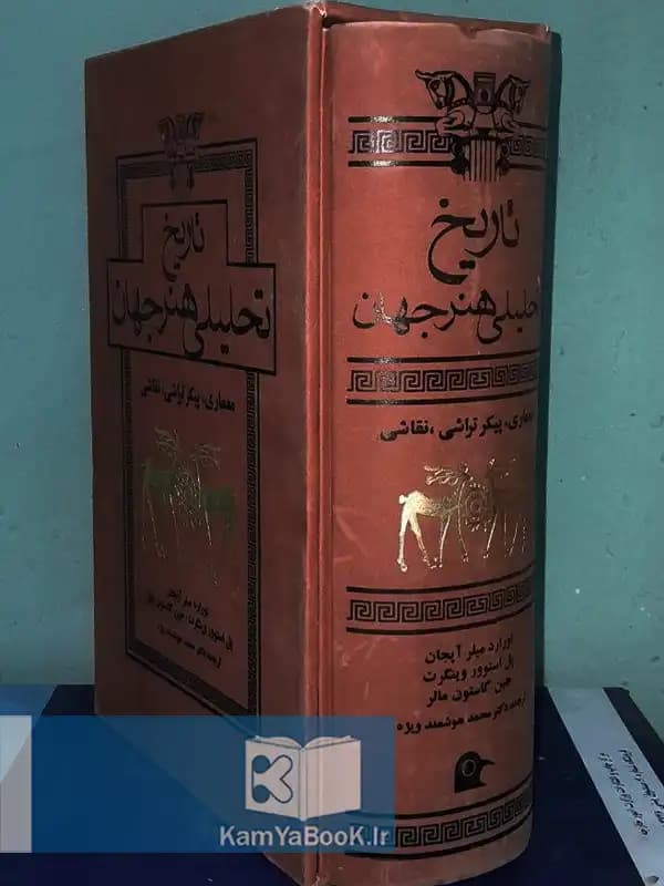 تاریخ تحلیلی هنر جهان (قابدار)