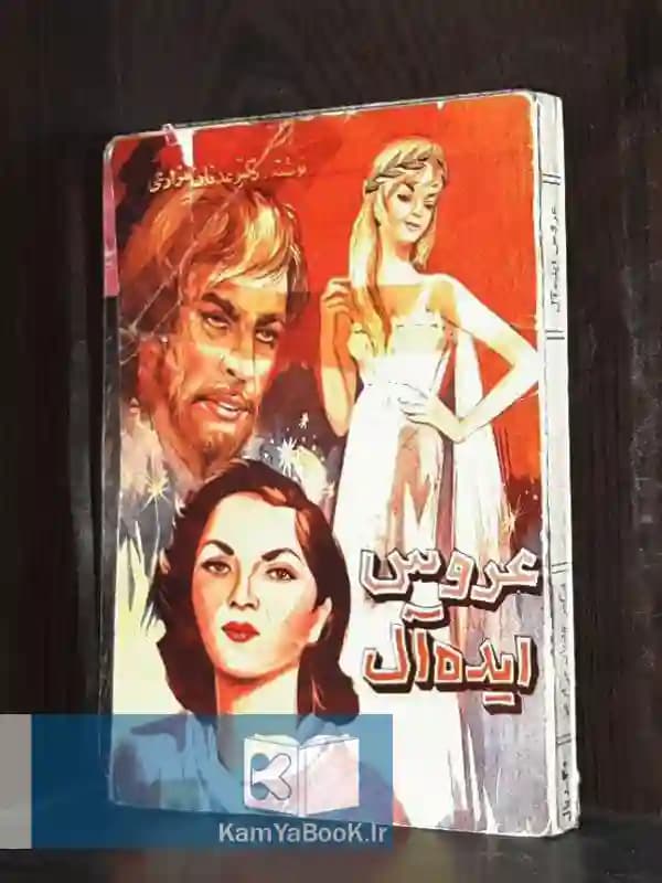 عروس ایده آل