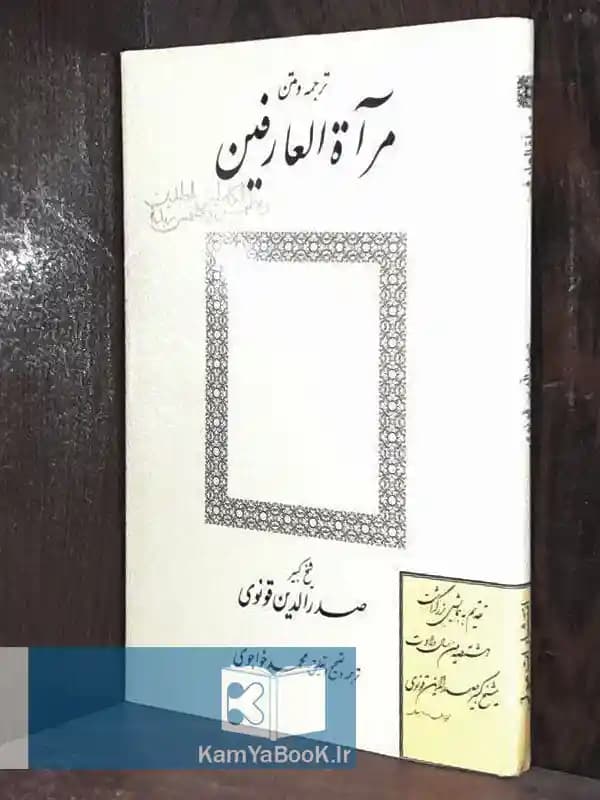 مرآه العارفین اثر صدرالدین قونوی