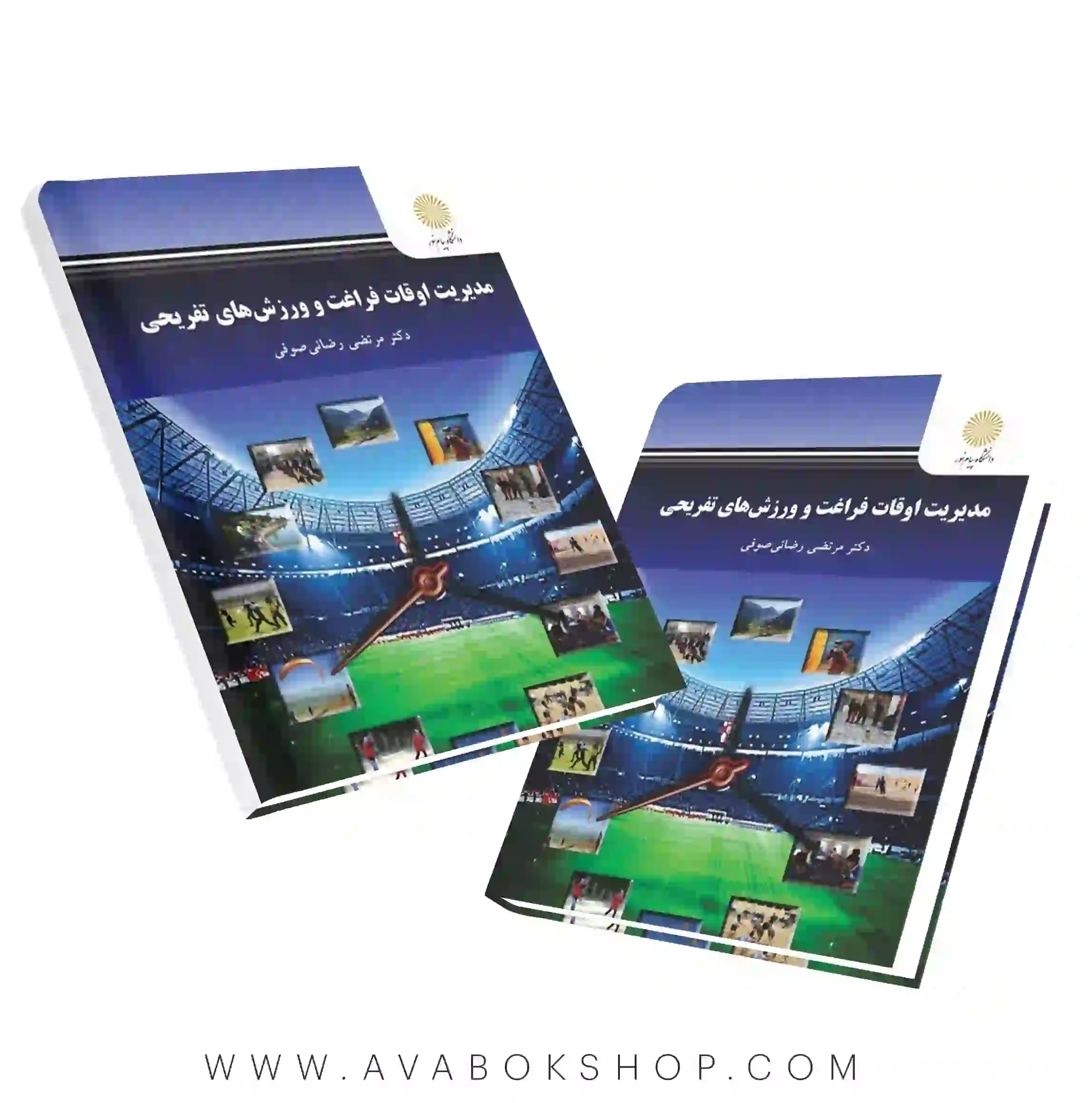 کتاب مدیریت اوقات فراغت و ورزش‌های تفریحی انتشارات پیام نور