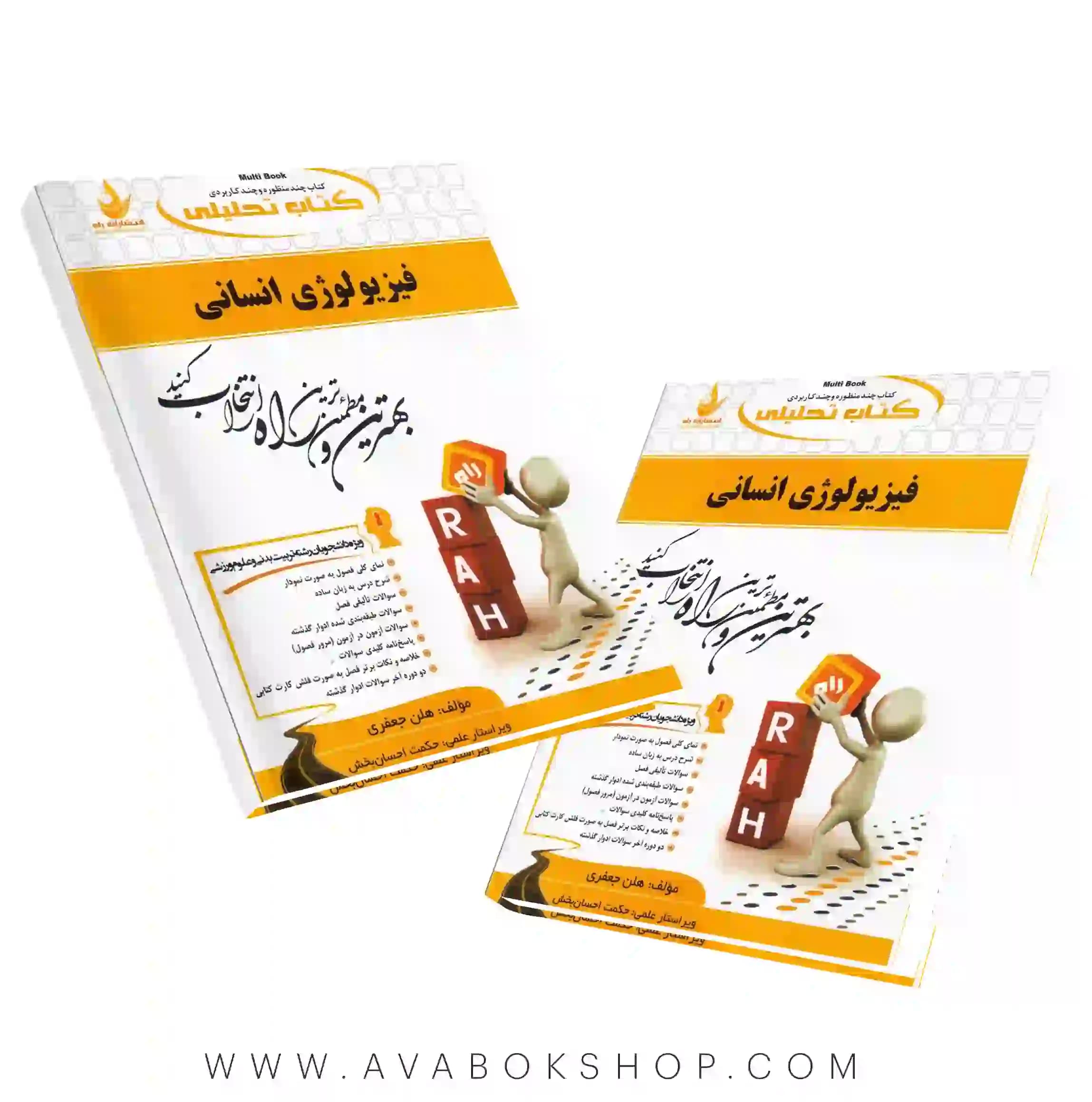 کتاب فیزیولوژی انسانی هلن جعفری انتشارات راه