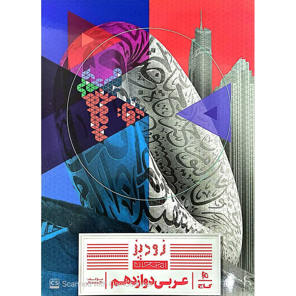 کتاب عربی دوازدهم زودپز گاج — تصویر ۳