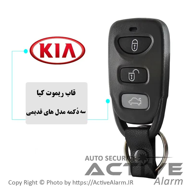 قاب ریموت فابریک خودرو کيا KIA (سهدکمهقدیم)