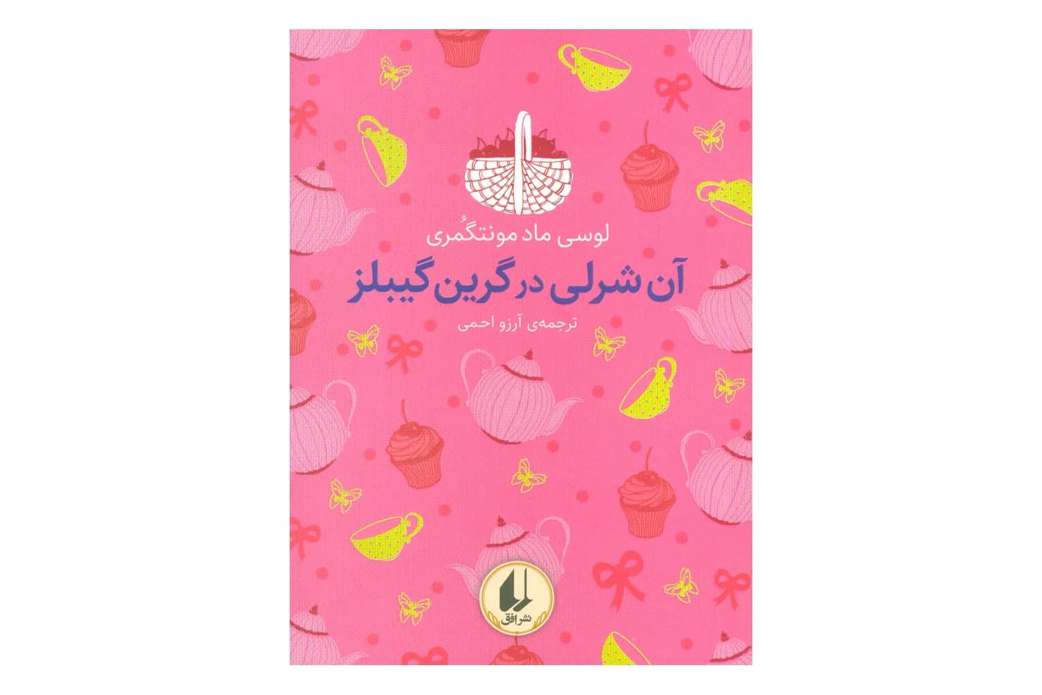کتاب آن شرلی در گرین گیبلز 1