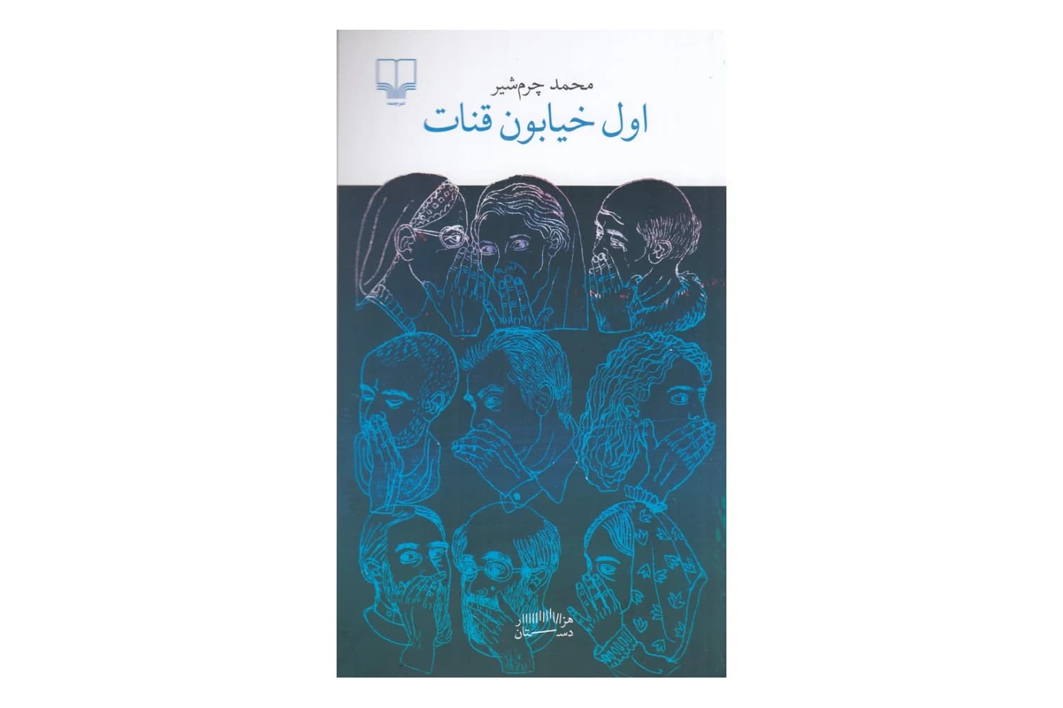 کتاب اول خیابون قنات