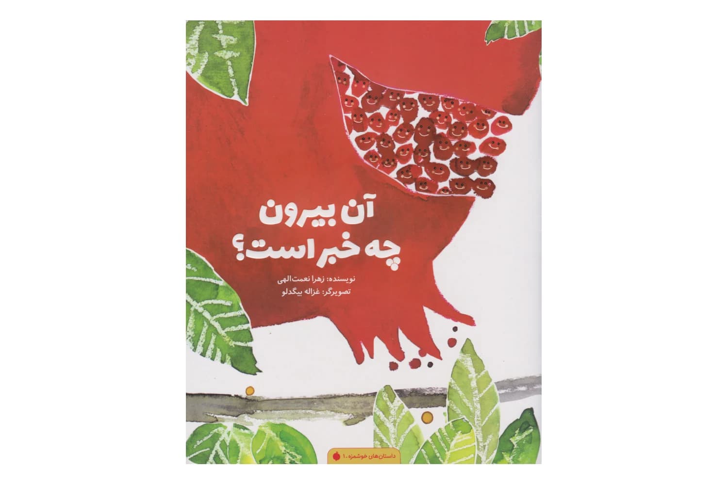 کتاب آن بیرون چه خبر است؟