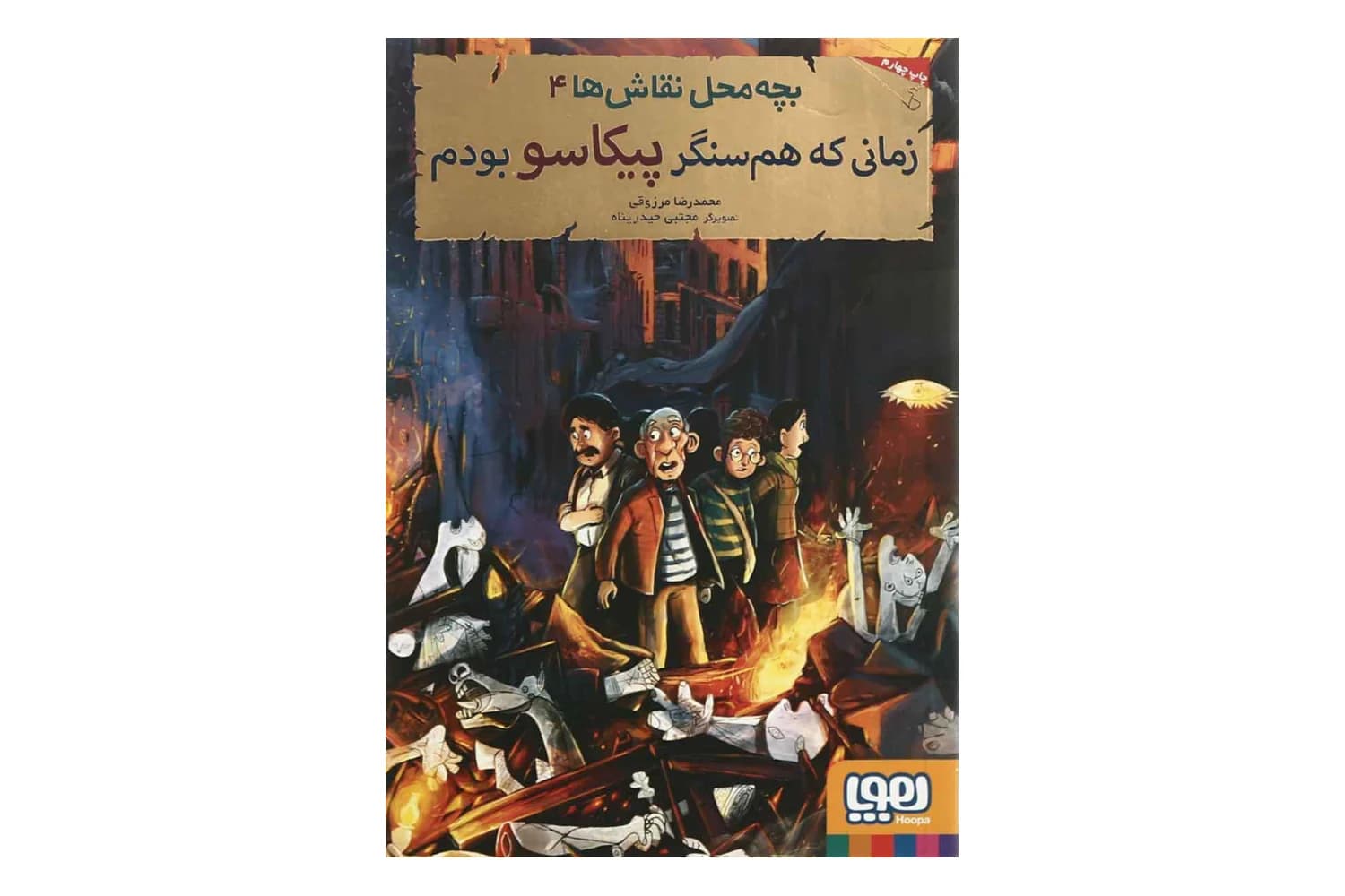 بچه محل نقاش ها 4 (زمانی که هم سنگر پیکاسو بودم)