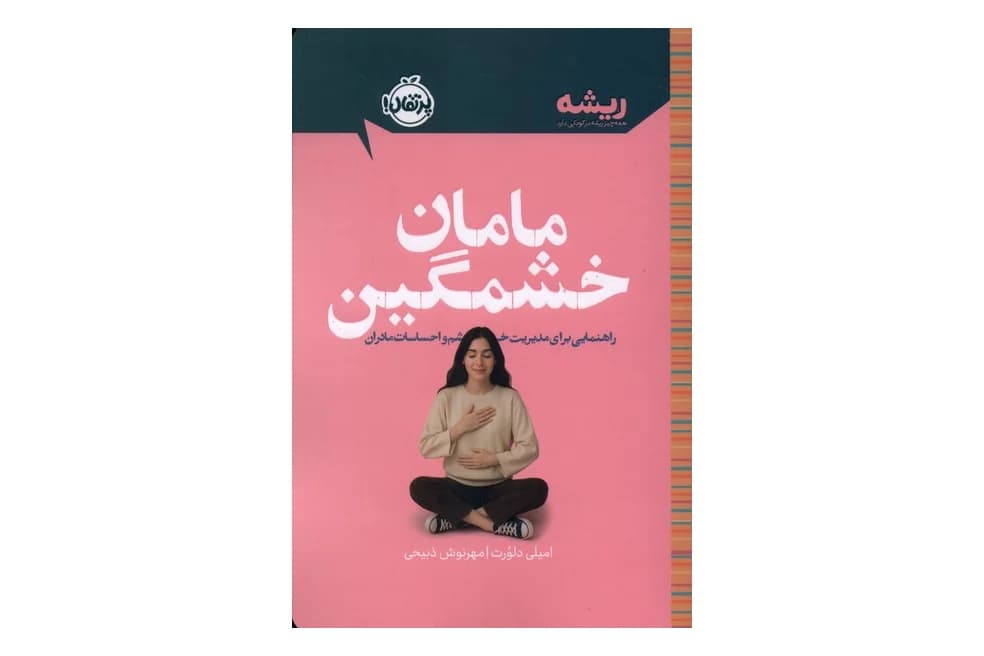 کتاب مامان خشمگین: راهنمایی برای مدیریت خشم و احساسات مادران (مجموعه کتاب های ریشه)