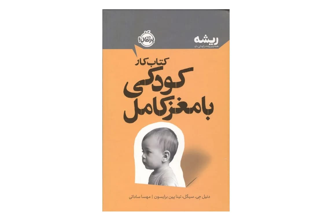 کتاب کار پرورش کودکی با مغز کامل (مجموعه کتاب های ریشه)