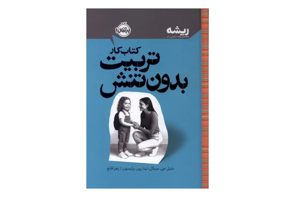 کتاب کار تربیت بدون تنش: همه چیز ریشه در کودکی دارد (مجموعه کتاب های ریشه)