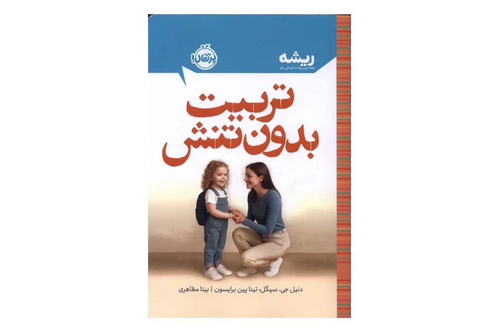 کتاب تربیت بدون تنش(مجموعه کتاب های ریشه)