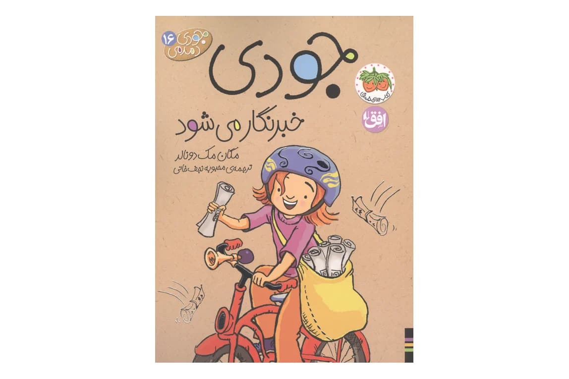 کتاب جودی دمدمی 16 (جودی خبرنگار می شود )