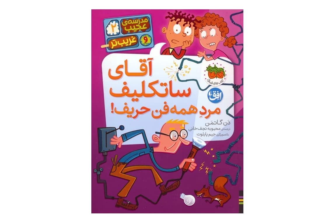 کتاب مدرسه ی عجیب و غریب تر 2 – آقای ساتکلیف مرد همه فن حریف!