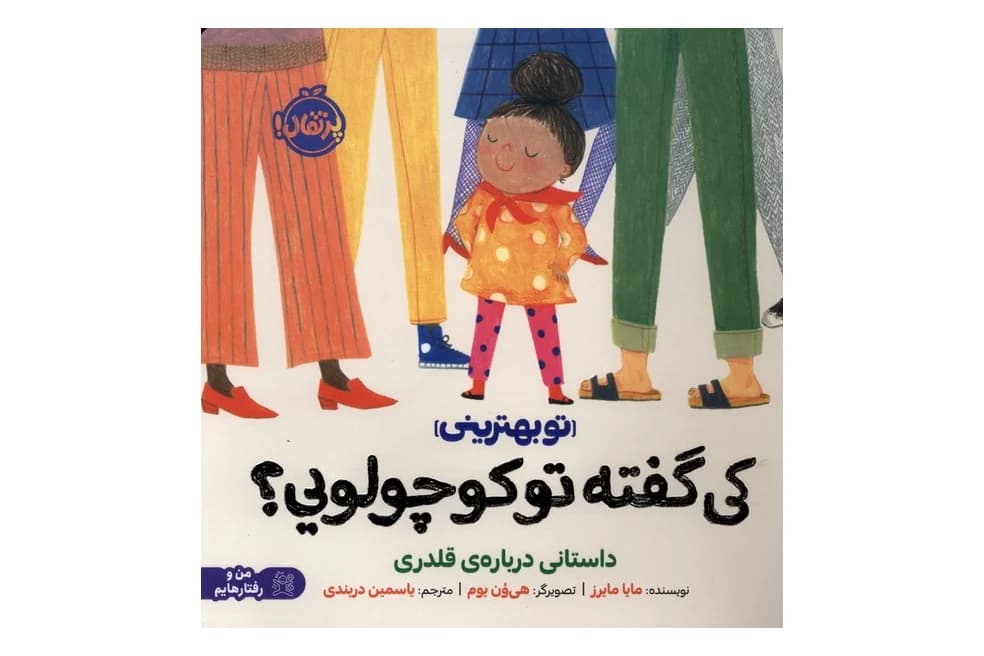 کتاب کی گفته تو کوچولویی؟ (تو بهترینی) (داستانی درباره ی قلدری)