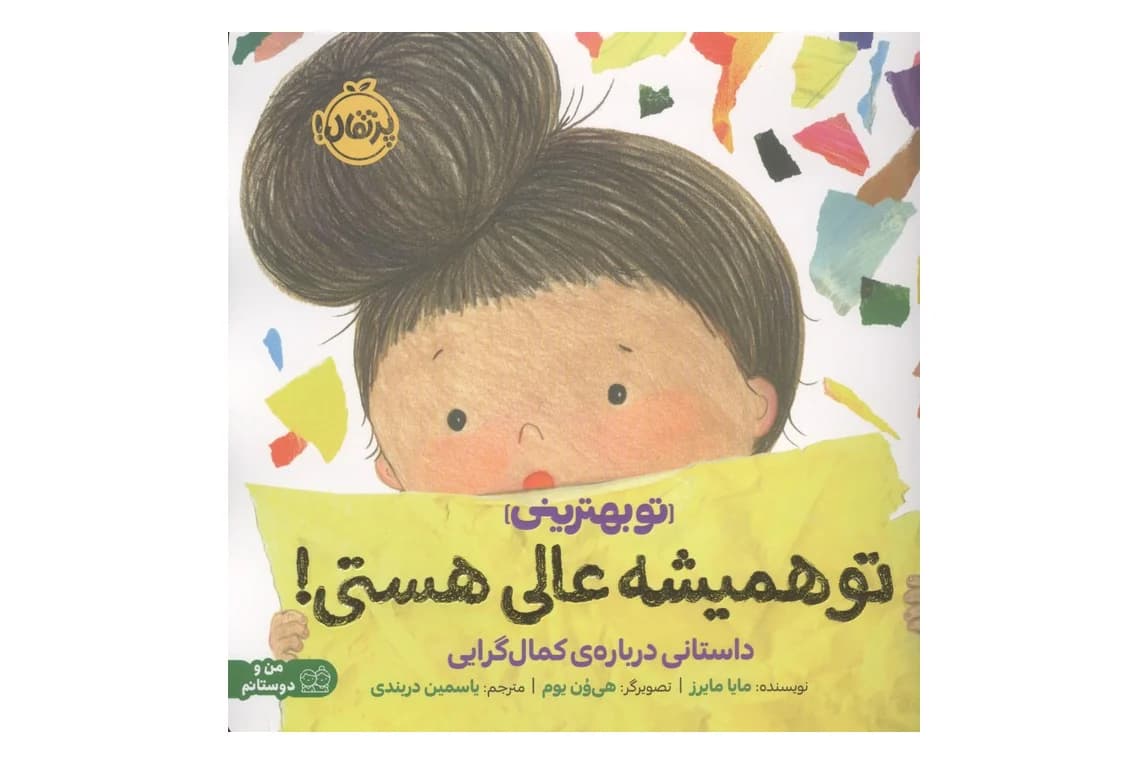 کتاب تو همیشه عالی هستی! (تو بهترینی) (داستانی درباره ی کمال گرایی)