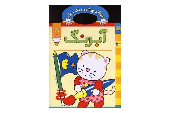 کتاب پیشی پیشی رنگ رنگ – آبرنگ