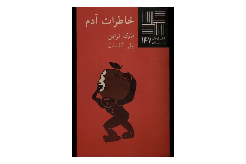کتاب خاطرات آدم (کتاب کوچک 1۳۷)