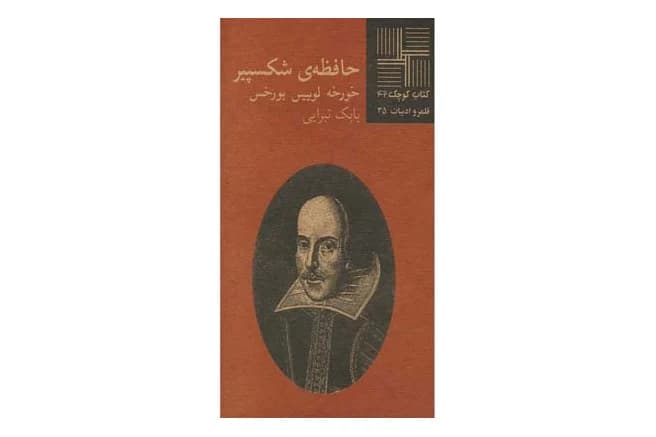 کتاب حافظه ی شکسپیر (کتاب کوچک ۴۲)