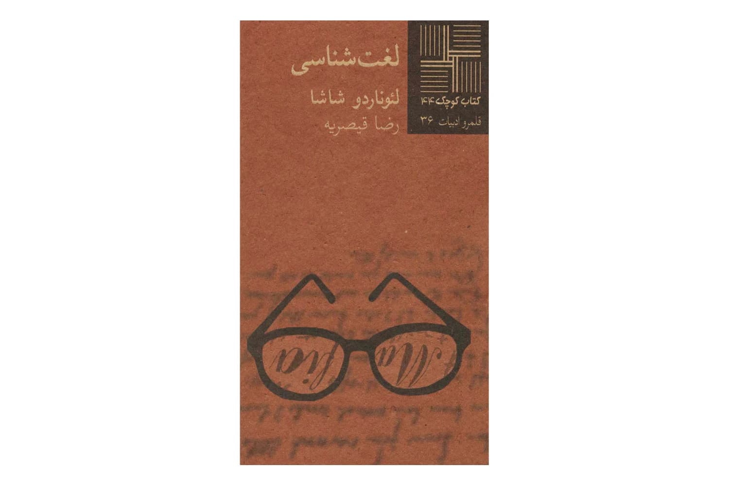 کتاب لغت شناسی (کتاب کوچک 44)