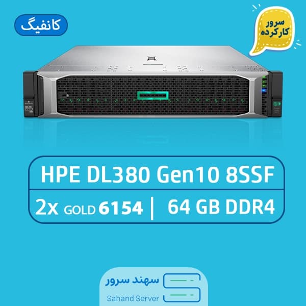 سرور اچ پی DL380 Gen10 کارکرده