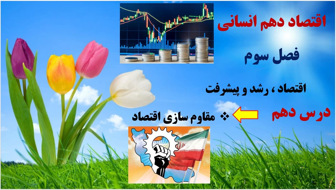 پاورپوینت درس دهم کتاب اقتصاد ـ پایه دهم علوم انسانی