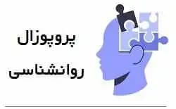 پروپوزال روانشناسی : بررسی آسیبهای دوران کودکی، بیش واکنش پذیری هیجانی و خلق و خوی عاطفی در بیماران مبتلا به اختلال دوقطبی
