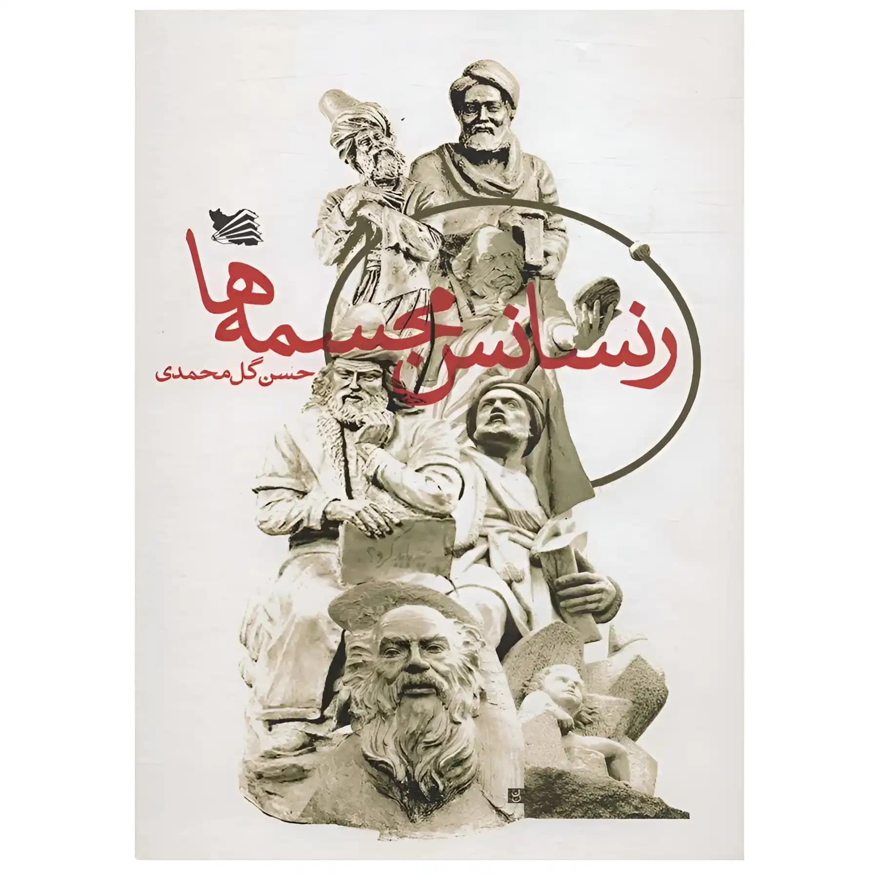 کتاب رنسانس مجسمه ها اثر حسن گل محمدی
