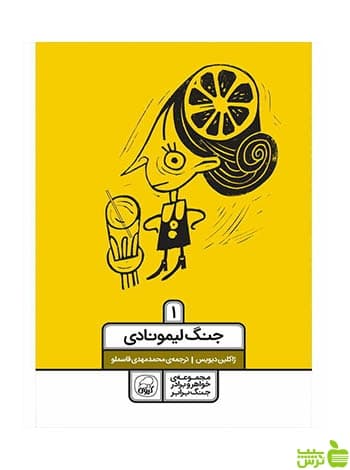 جنگ لیمونادی 1 ژاکلین دیویس کاگو